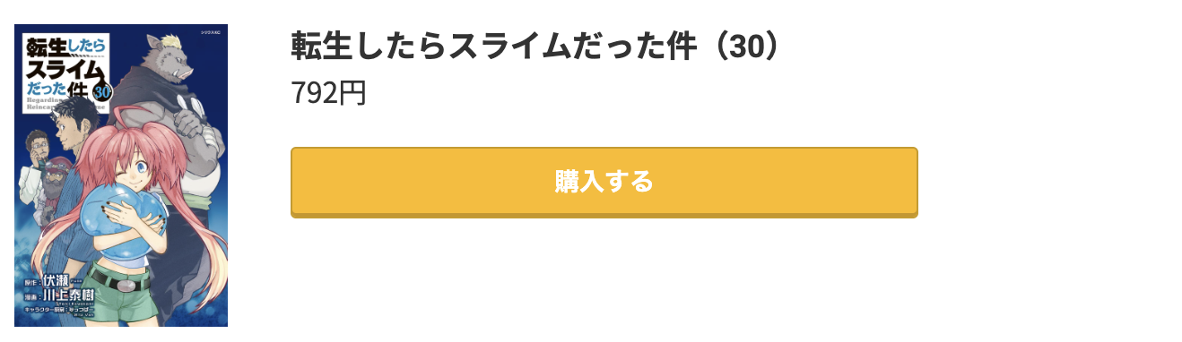 転生したらスライムだった件(転スラ) 最新刊 コミック.jp