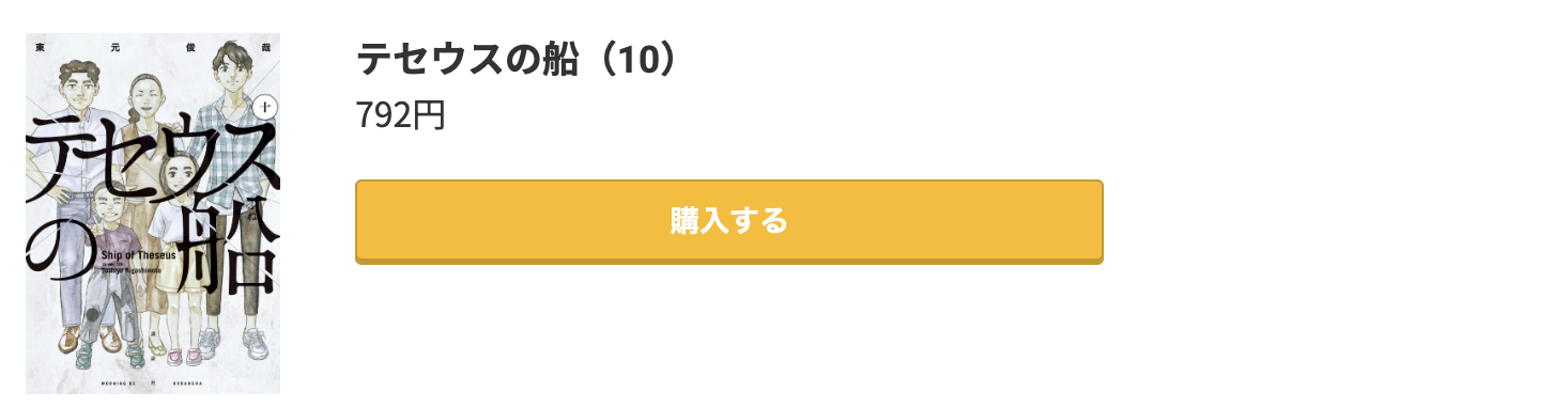 テセウスの船 最終巻 コミック.jp