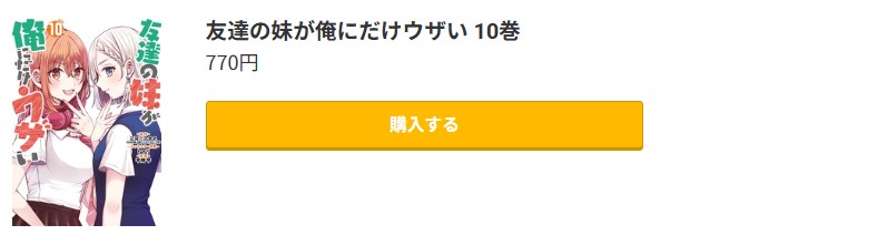 友達の妹が俺にだけウザい 最新刊 コミック.jp