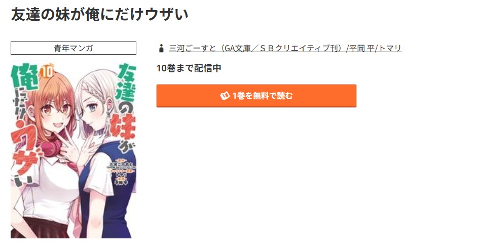 コミック.jp 友達の妹が俺にだけウザい 無料
