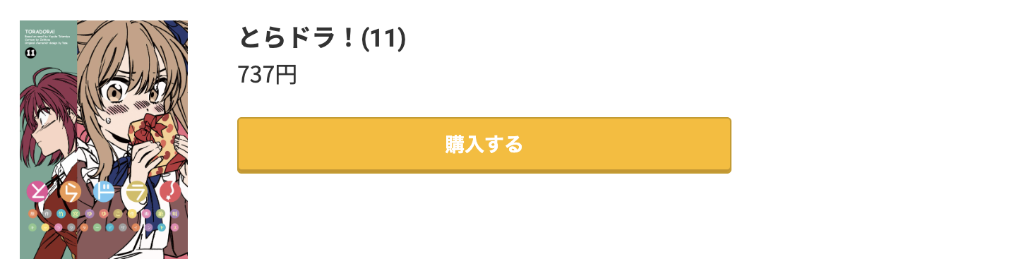 とらドラ! 最新刊 コミック.jp