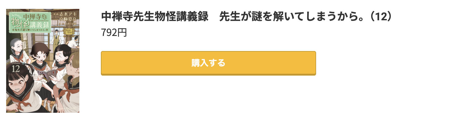 中禅寺先生物怪講義録 先生が謎を解いてしまうから。 最新刊 コミック.jp