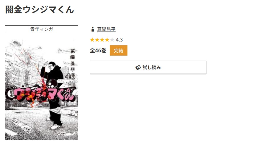コミック.jp 闇金ウシジマくん 無料