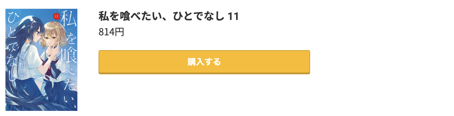 私を喰べたい、ひとでなし 最新刊 コミック.jp