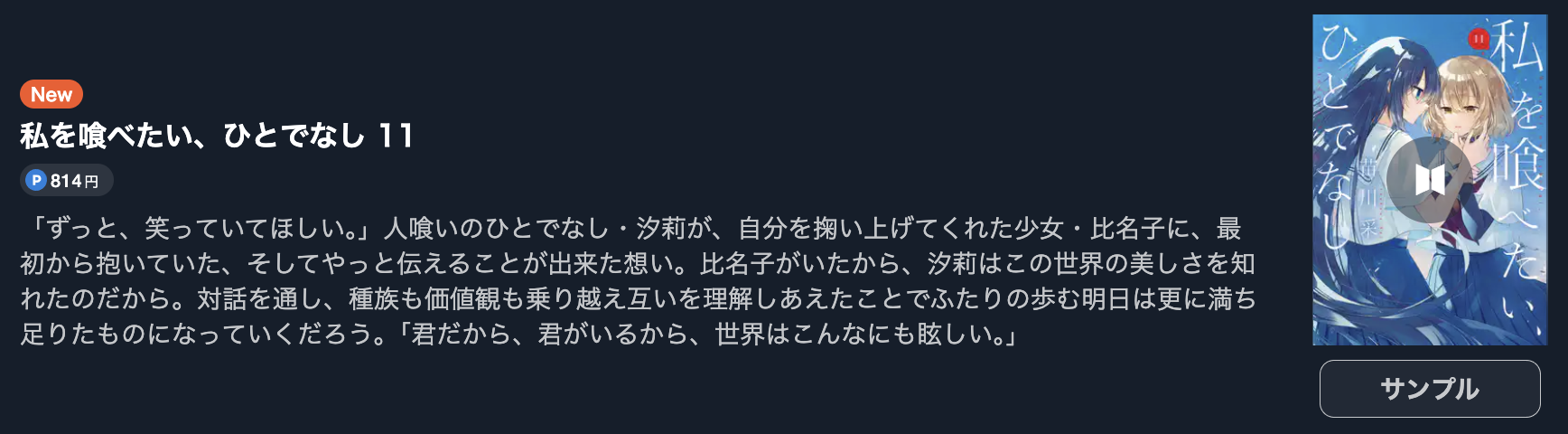 私を喰べたい、ひとでなし