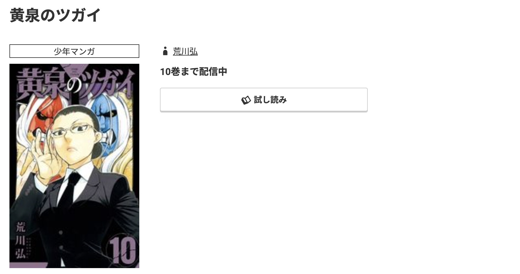 コミック.jp 黄泉のツガイ 無料
