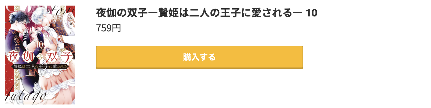 夜伽の双子 最新刊 コミック.jp