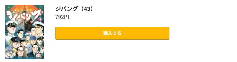 ジパング 最終巻 コミック.jp