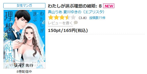 わたしが選ぶ理想の結婚 最新話