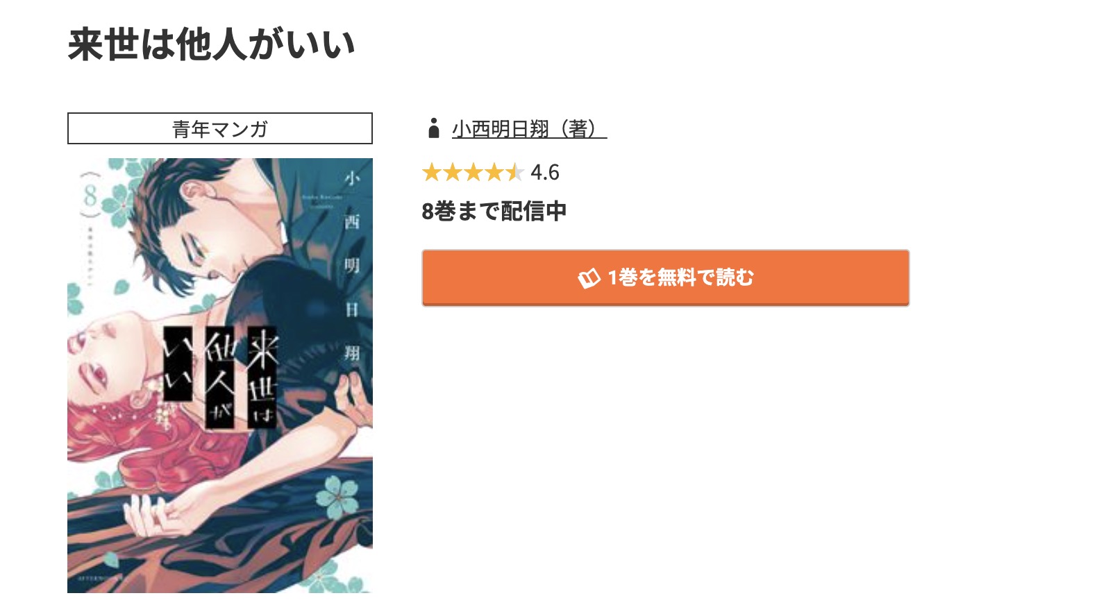 コミック.jp 来世は他人がいい 無料