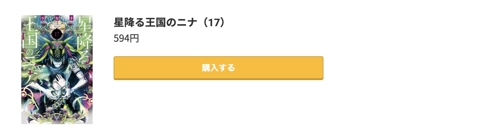 星降る王国のニナ 最新刊 コミック.jp