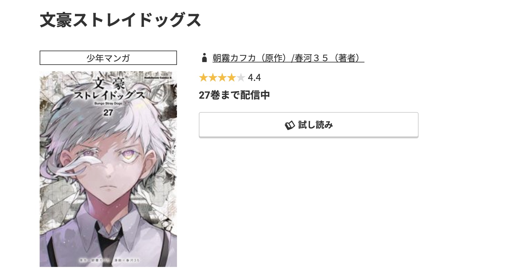 コミック.jp 文豪ストレイドッグス 無料