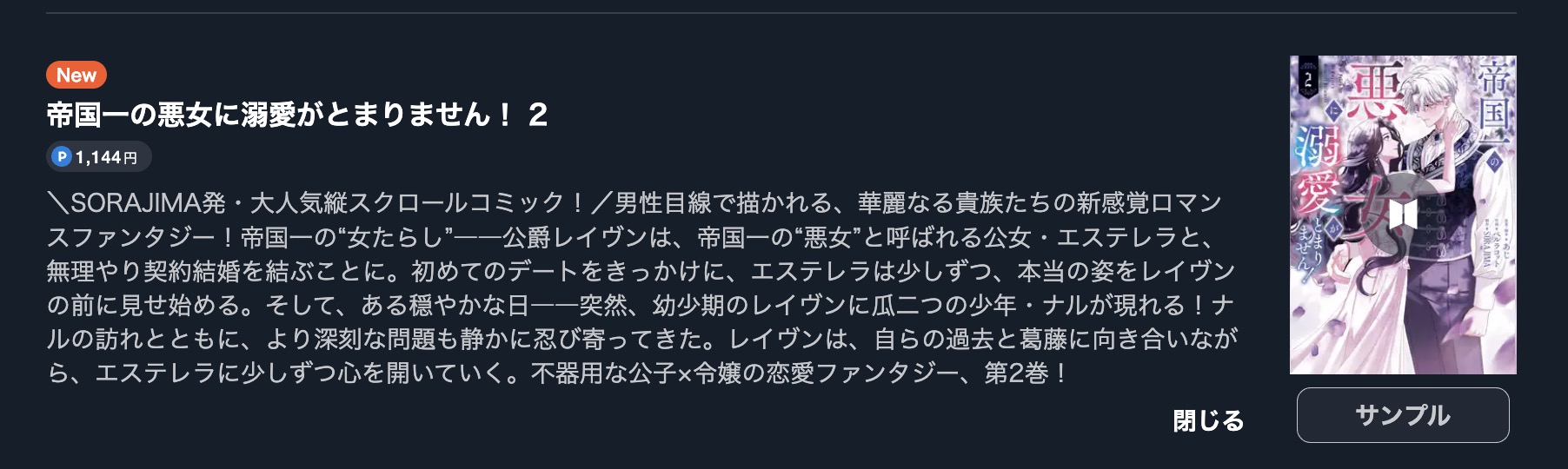 帝国一の悪女に溺愛がとまりません！