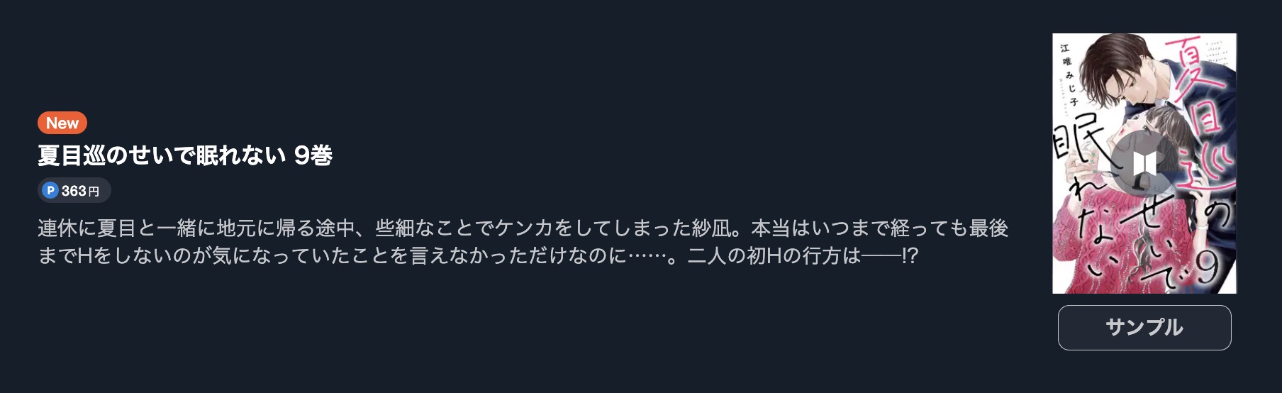 夏目巡のせいで眠れない 最新刊 U-NEXT