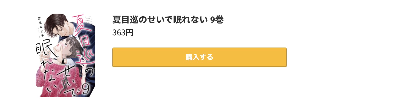 夏目巡のせいで眠れない 最新刊 コミック.jp