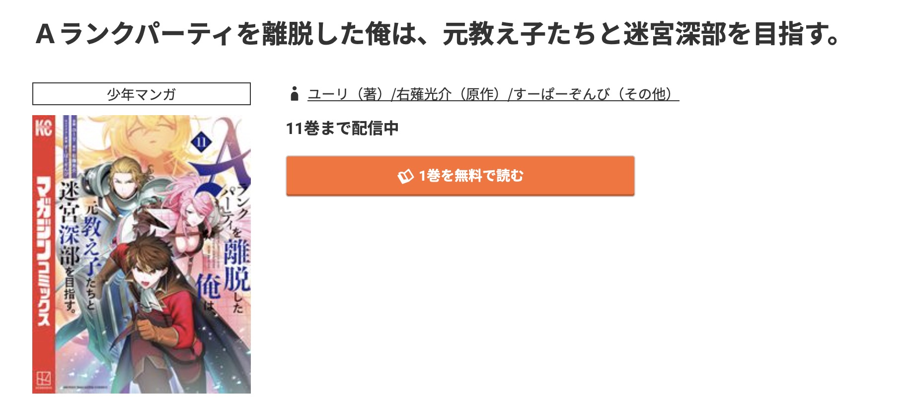 コミック.jp Aランクパーティを離脱した俺は、元教え子たちと迷宮深部を目指す。 無料