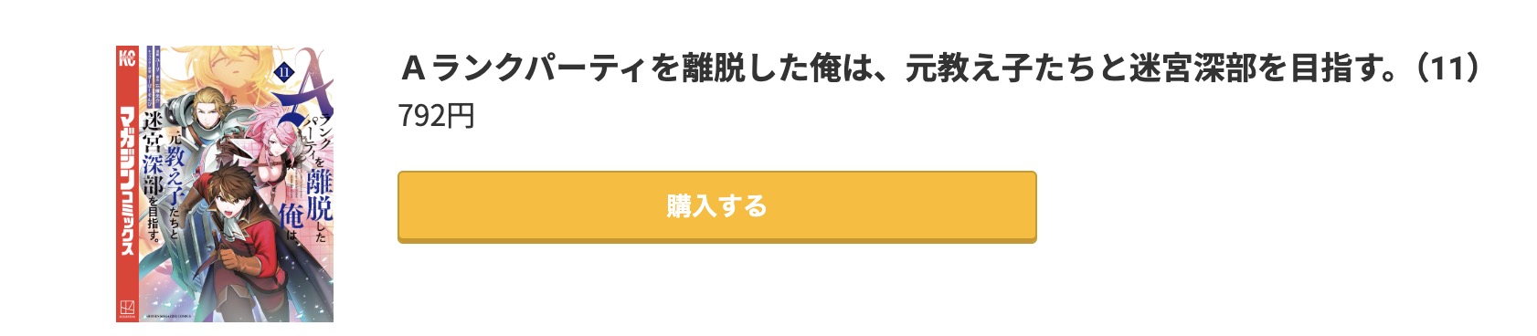 Aランクパーティを離脱した俺は、元教え子たちと迷宮深部を目指す。 最新刊 コミック.jp