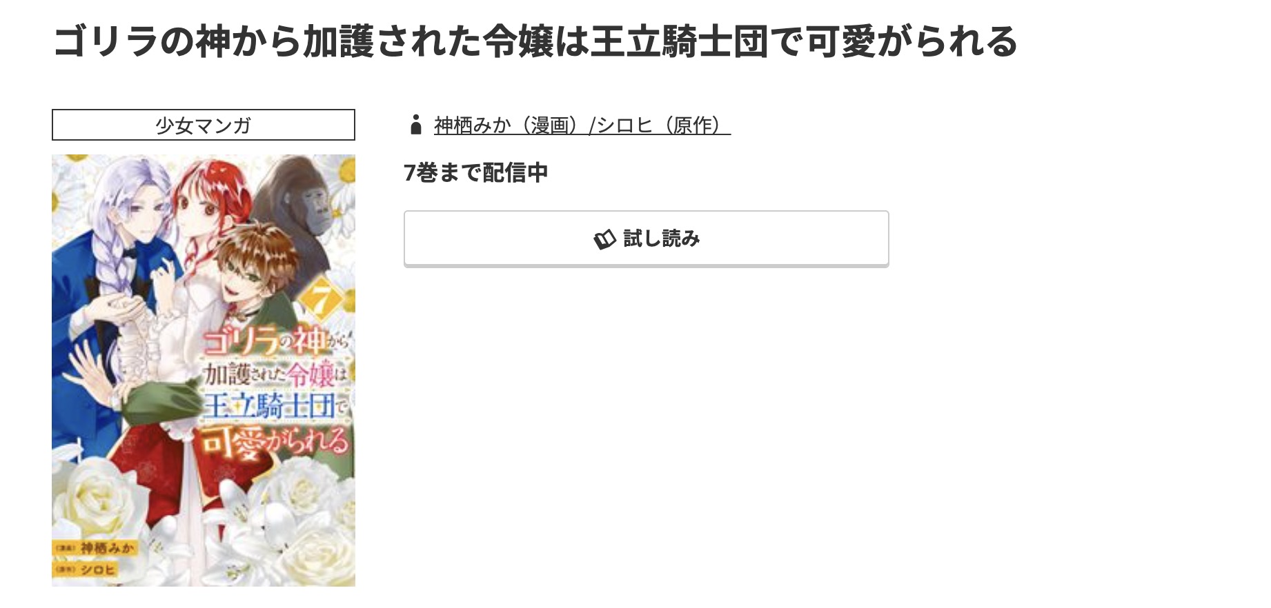 コミック.jp ゴリラの神から加護された令嬢は王立騎士団で可愛がられる 無料