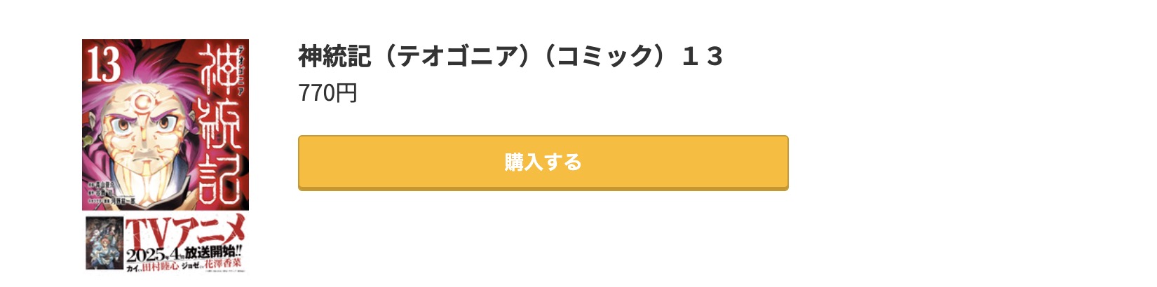 神統記 最新刊 コミック.jp
