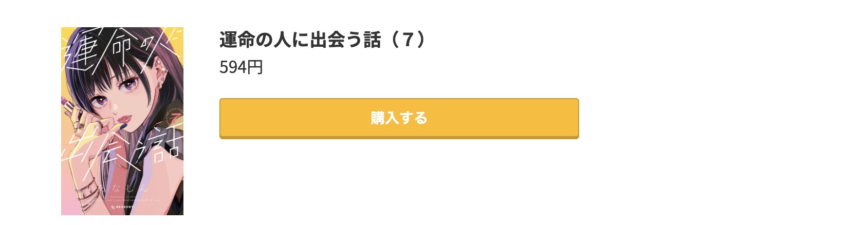 運命の人に出会う話 最新刊 コミック.jp