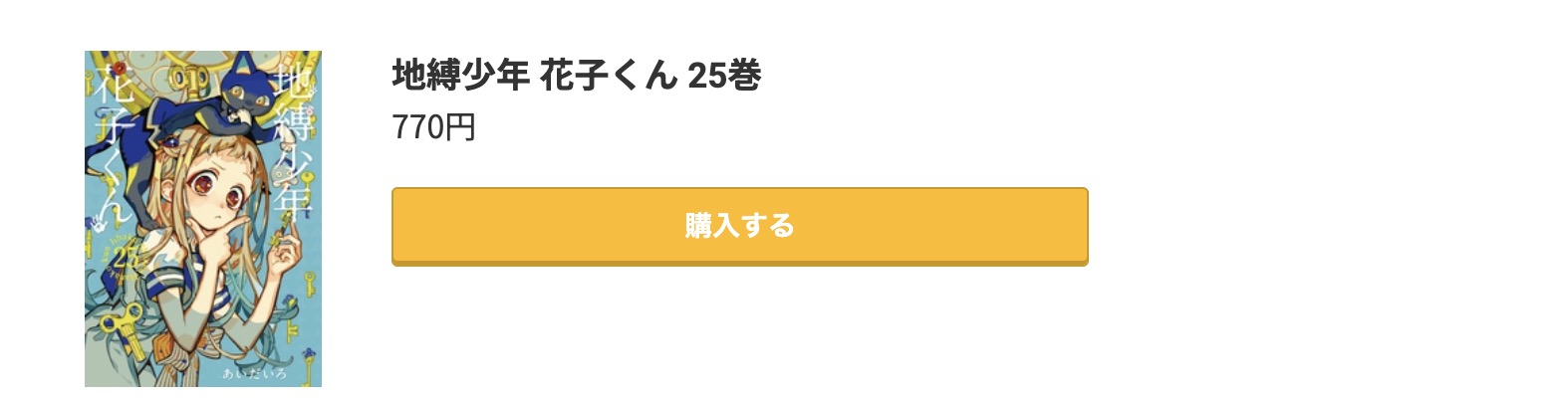 地縛少年花子くん 最新刊 コミック.jp