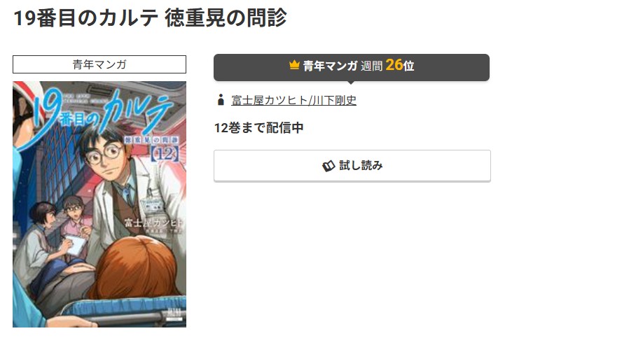 コミック.jp 19番目のカルテ 徳重晃の問診 無料