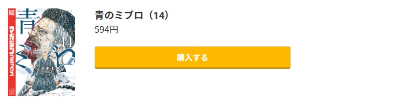 青のミブロ 最新刊 コミック.jp