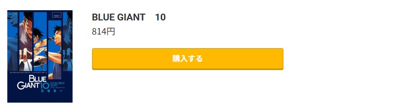 BLUE GIANT(ブルージャイアント) 最終巻 コミック.jp