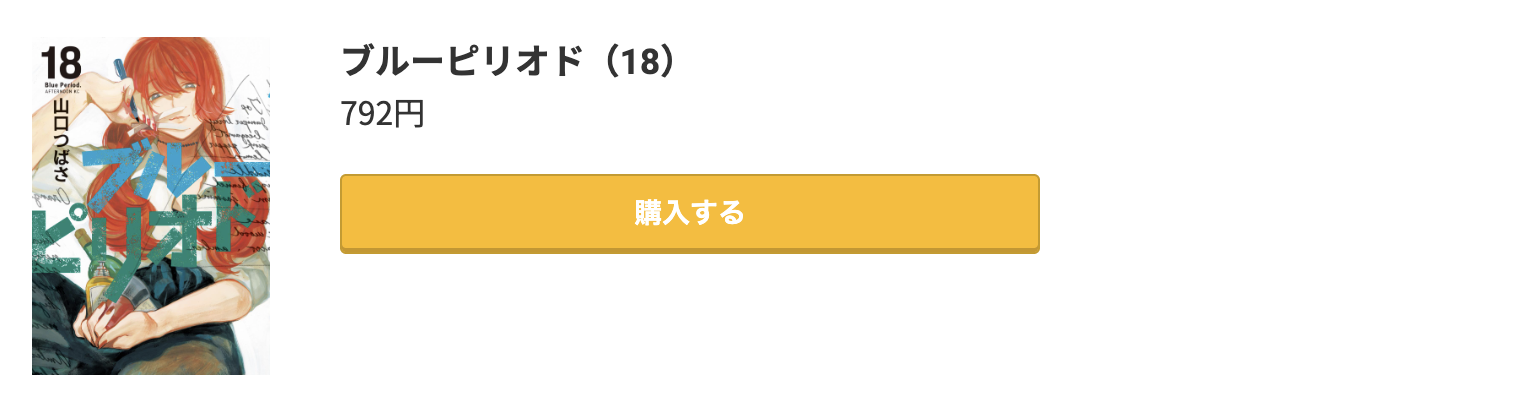 ブルーピリオド 最新刊 コミック.jp
