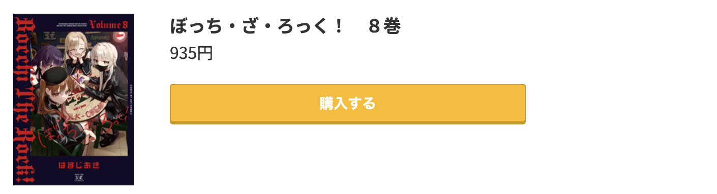 ぼっち・ざ・ろっく! 最新刊 コミック.jp