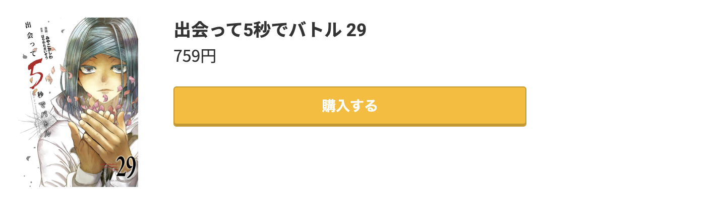 出会って5秒でバトル 最新刊 コミック.jp