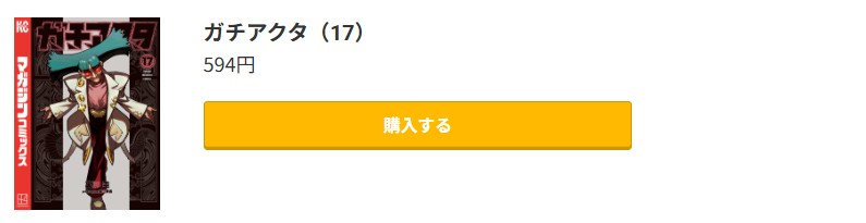 ガチアクタ 最新刊 コミック.jp