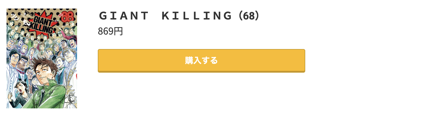 GIANT KILLING(ジャイアントキリング) 最新刊 コミック.jp