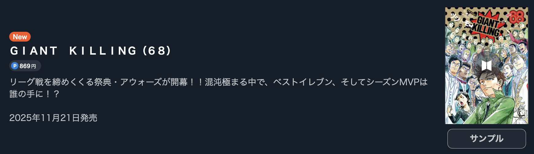 GIANT KILLING(ジャイアントキリング)