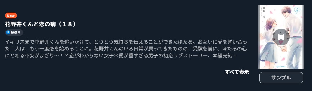 花野井くんと恋の病