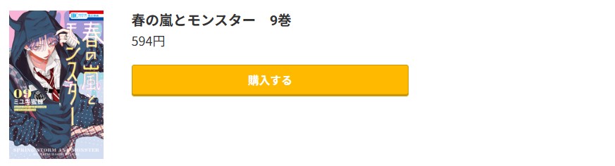 春の嵐とモンスター 最新刊 コミック.jp