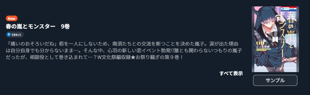 春の嵐とモンスター 最新刊 U-NEXT