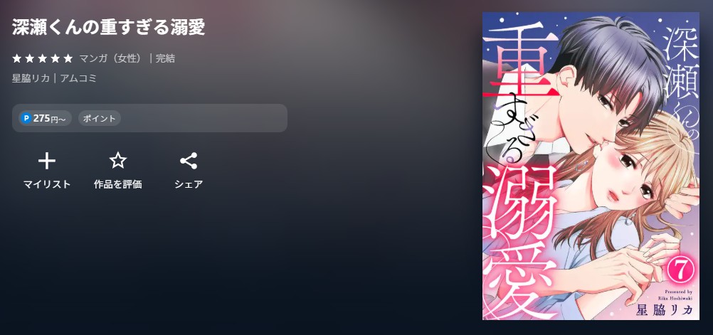 U-NEXT 深瀬くんの重すぎる溺愛 無料