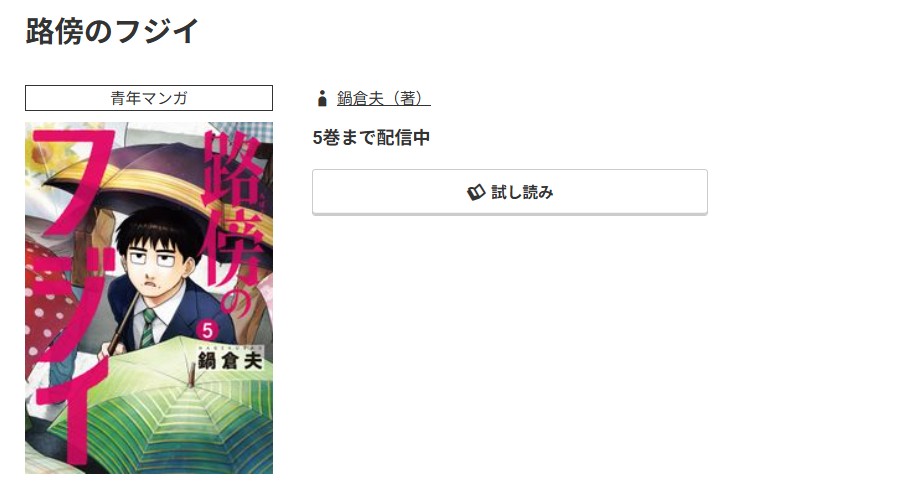 コミック.jp 路傍のフジイ 無料