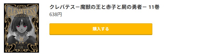 クレバテス-魔獣の王と赤子と屍の勇者 最新刊 コミック.jp