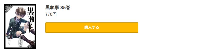 黒執事 最新刊 コミック.jp