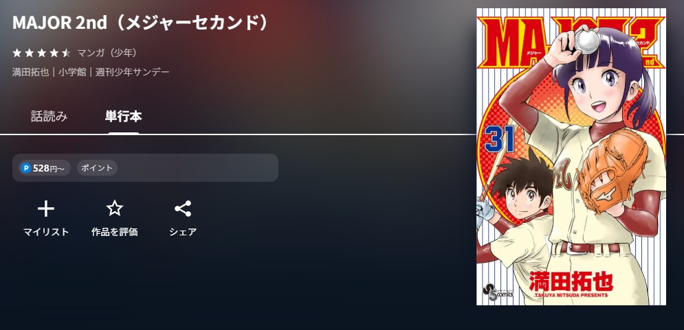 U-NEXT MAJOR 2nd(メジャー2nd) 無料