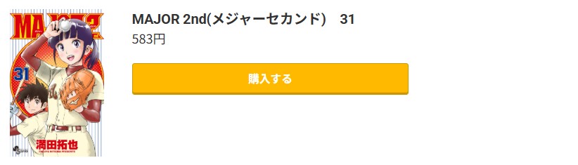 MAJOR 2nd(メジャー2nd) 最新刊 コミック.jp