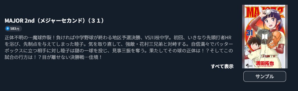 MAJOR 2nd(メジャー2nd) 最新刊 U-NEXT