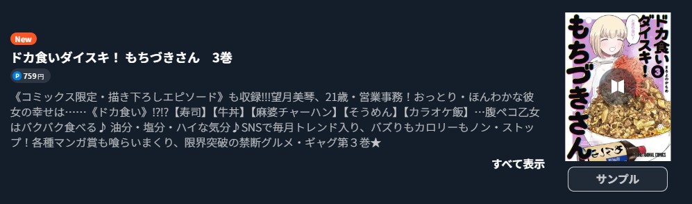 ドカ食いダイスキ! もちづきさん