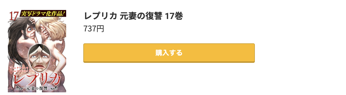 レプリカ 元妻の復讐 最新刊 コミック.jp