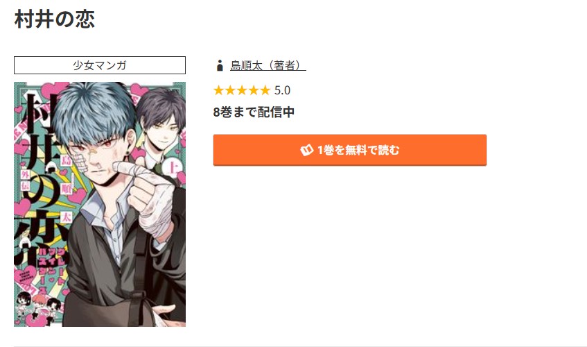 コミック.jp 村井の恋 無料