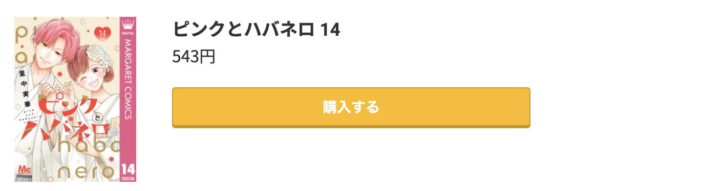 ピンクとハバネロ 最終巻 コミック.jp