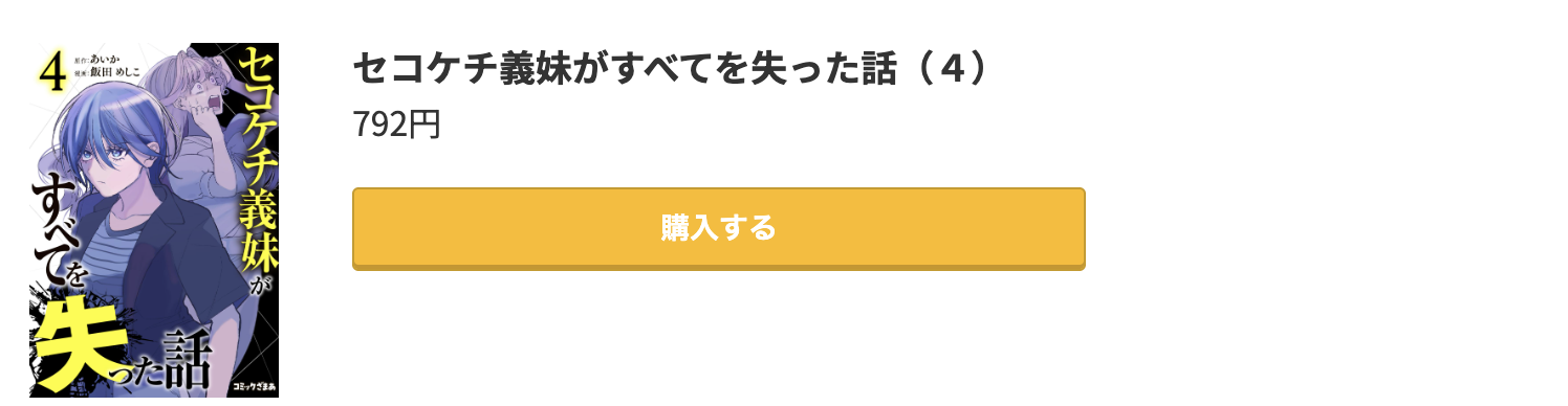 セコケチ義妹がすべてを失った話 最新刊 コミック.jp