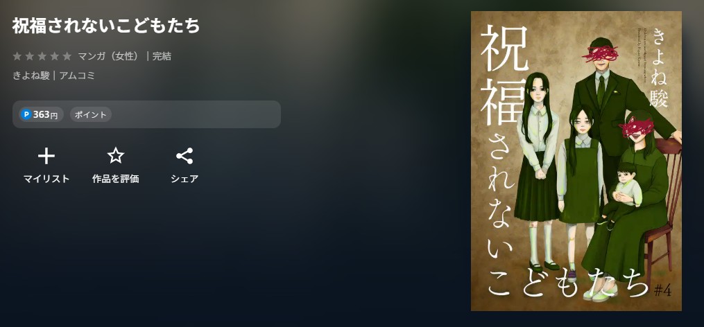 U-NEXT 祝福されないこどもたち 無料